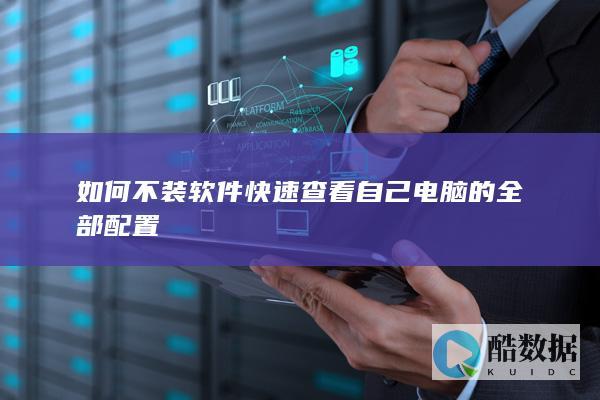 电脑配置查询命令