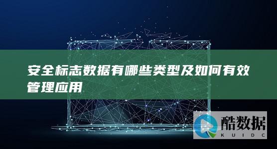 安全标志数据有哪些类型及如何有效管理应用