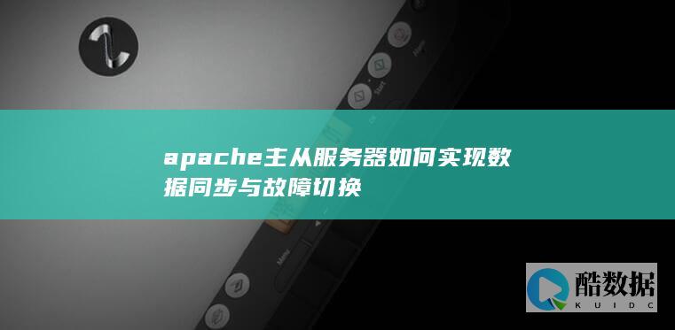 apache主从服务器如何实现数据同步与故障切换