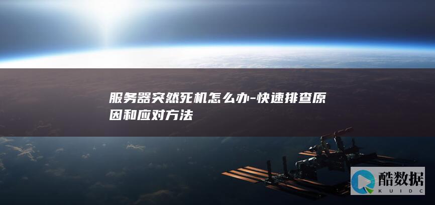 服务器突然死机快速排查