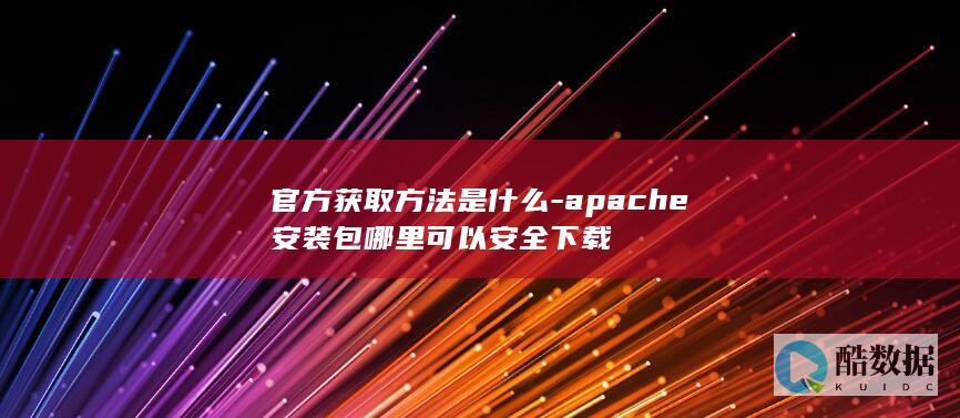 apache安装包下载官网