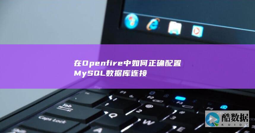 在Openfire中如何正确配置MySQL数据库连接