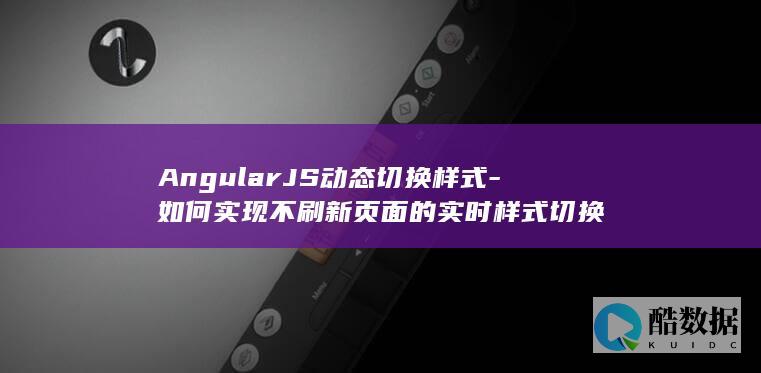 AngularJS动态切换样式-如何实现不刷新页面的实时样式切换