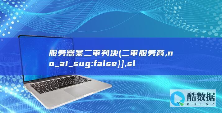 服务器案二审判决 (二审服务商,no_ai_sug:false}],slid:106397893312593,queryid:0x29d60c4b0a2c051)