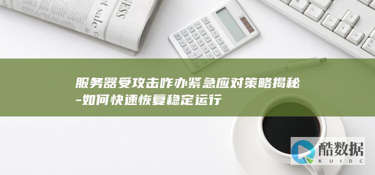 服务器受攻击咋办紧急应对策略揭秘-如何快速恢复稳定运行