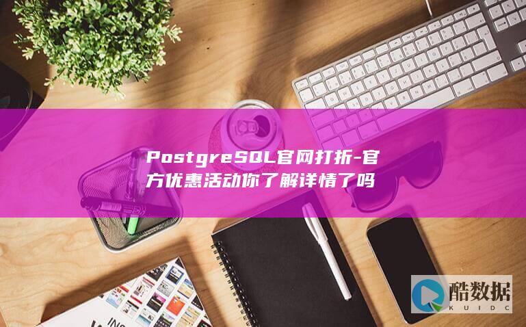 Postgre官网打折优惠