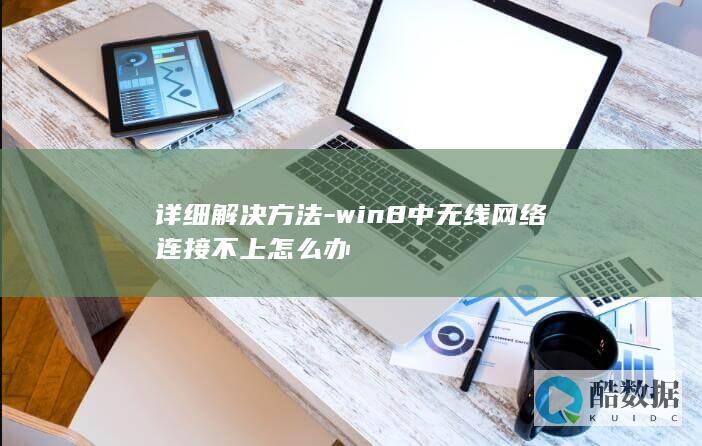 win8无线网络连接问题