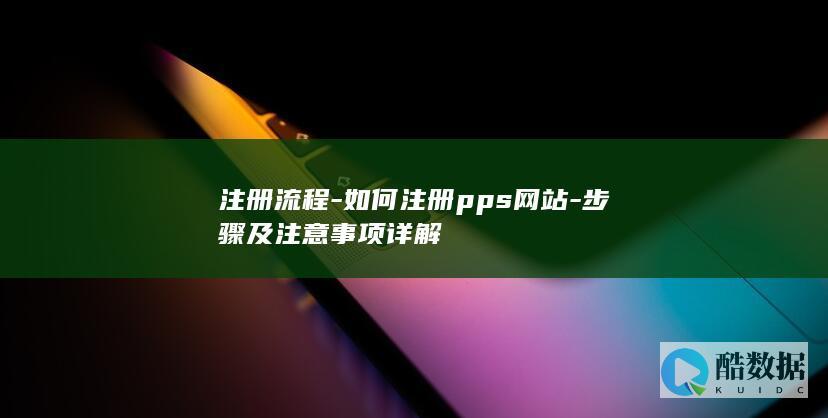 注册流程-如何注册pps网站-步骤及注意事项详解