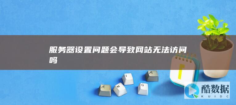 服务器设置问题会导致吗