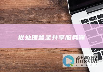 批处理登录共享服务器