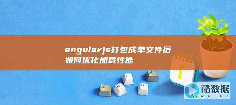 单文件加载优化技巧