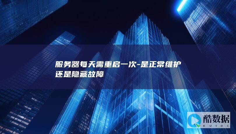 服务器日常维护需要每天重启吗
