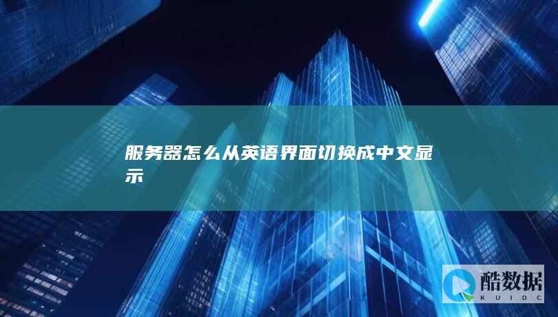 服务器怎么从英语界面切换成中文显示