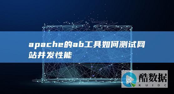 ab并发测试命令