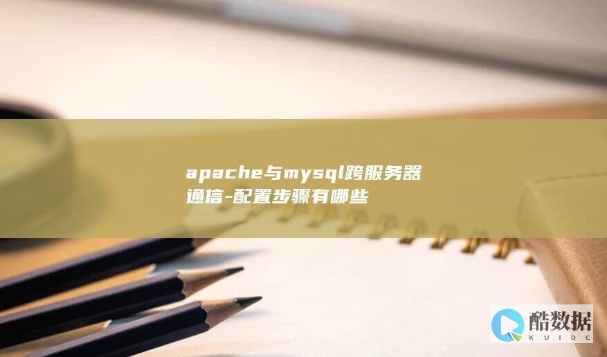 apache服务器间通信配置方法