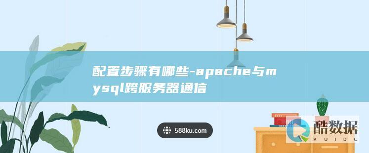配置步骤有哪些-apache与mysql跨服务器通信