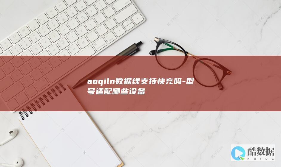 aoqiln数据线快充支持型号
