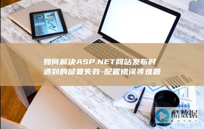 ASP.NET配置错误发布难题处理技巧