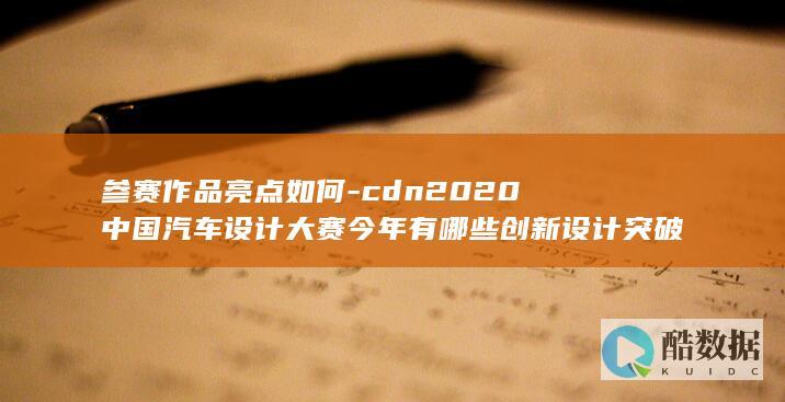 参赛作品亮点如何-cdn2020中国汽车设计大赛今年有哪些创新设计突破