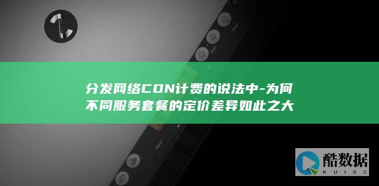 CDN不同套餐定价对比