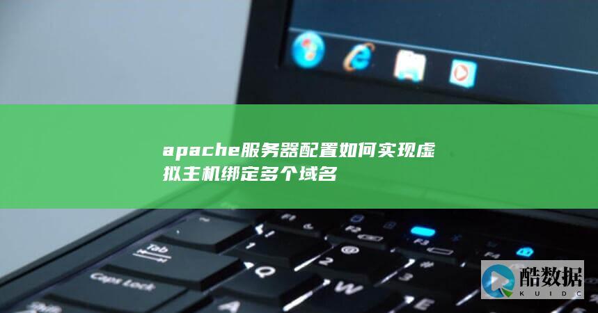 apache虚拟主机多域名设置步骤