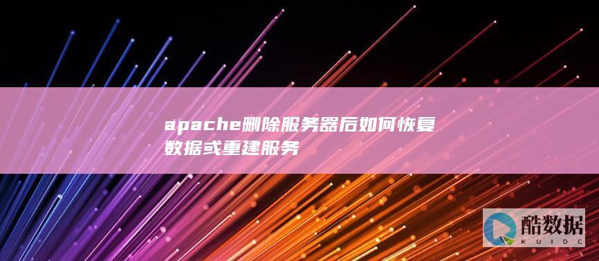 apache删除服务器后如何恢复数据或重建服务