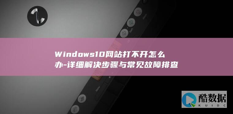 Windows10网站打不开