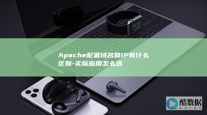 Apache配置域名和IP有什么区别-实际应用怎么选