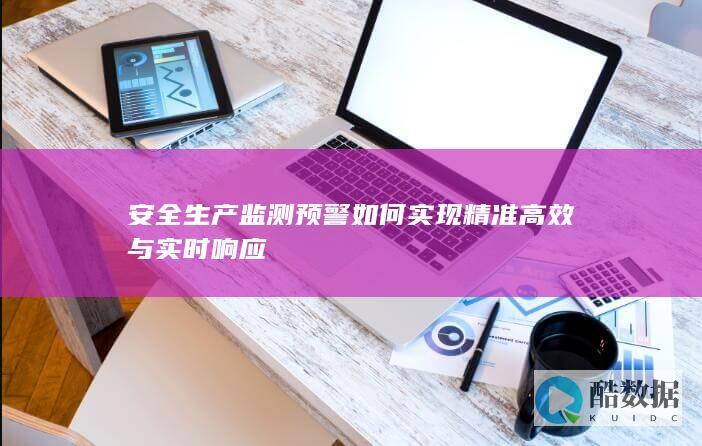 安全生产监测预警精准高效实现路径