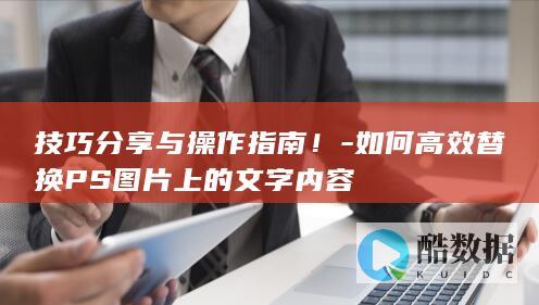 技巧分享与操作指南!-如何高效替换PS图片上的文字内容