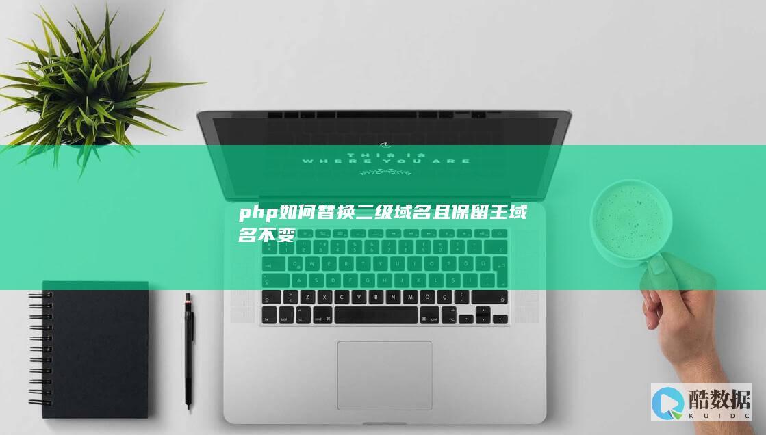 php如何替换二级域名且保留主域名不变