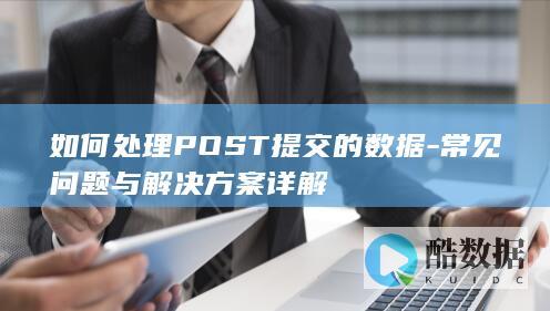 POST提交数据异常处理与解决方案