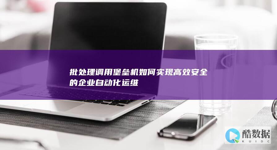 安全企业自动化运维堡垒机实现