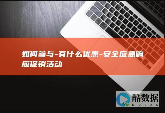 安全应急响应活动优惠力度