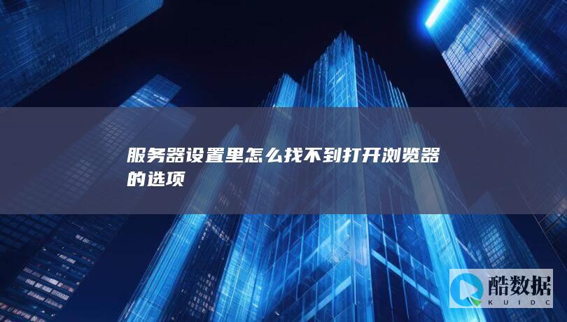 器配置里浏览器选项在哪