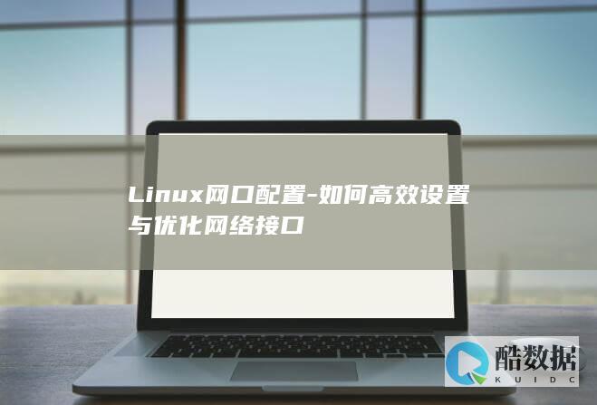 Linux网络接口优化技巧