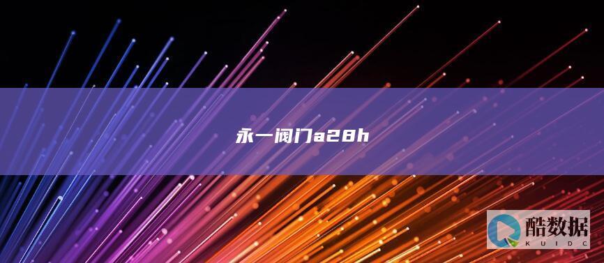 永一阀门a28h