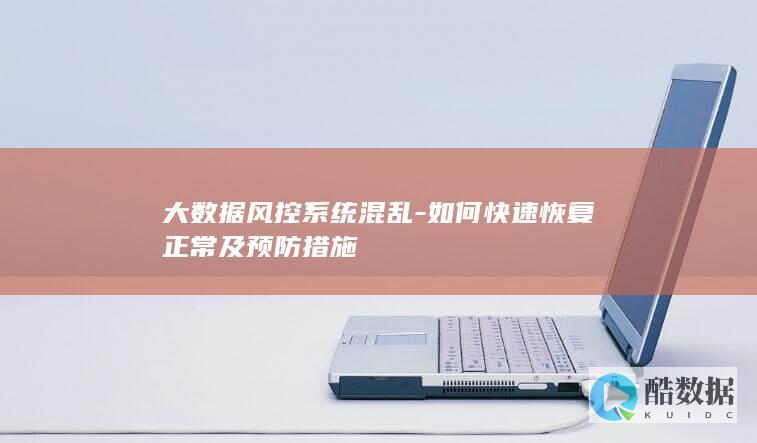恢复及预防大数据风控系统故障技巧