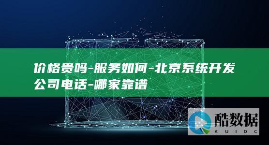 北京系统开发公司电话