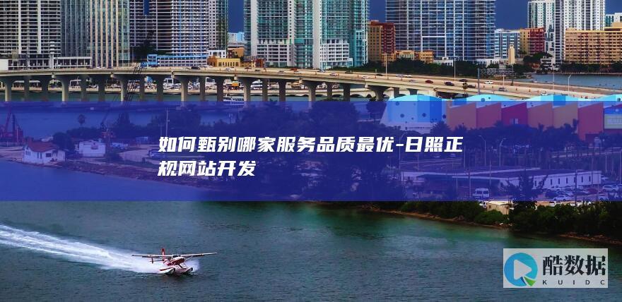 如何甄别哪家服务品质最优