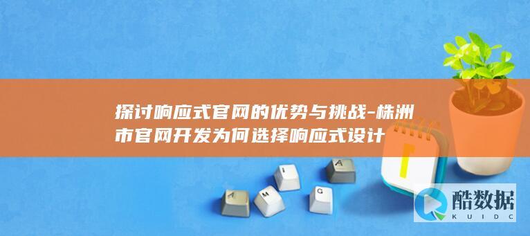 株洲市官网开发为何选择响应式设计