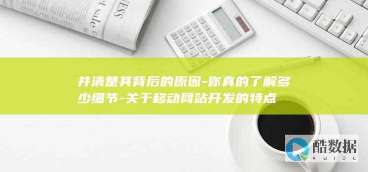 移动网站开发特点