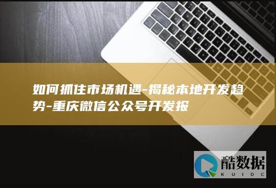 揭秘本地开发趋势