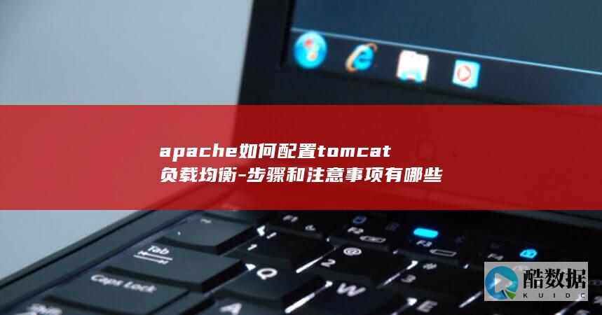 apache如何配置tomcat负载均衡-步骤和注意事项有哪些