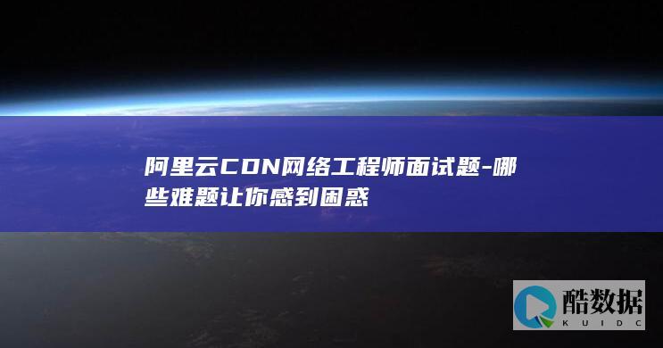 网络工程师面试常见挑战