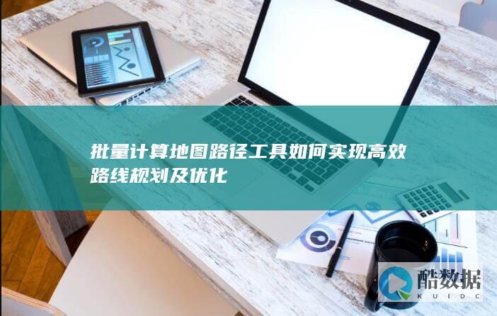 路径优化工具实现技巧