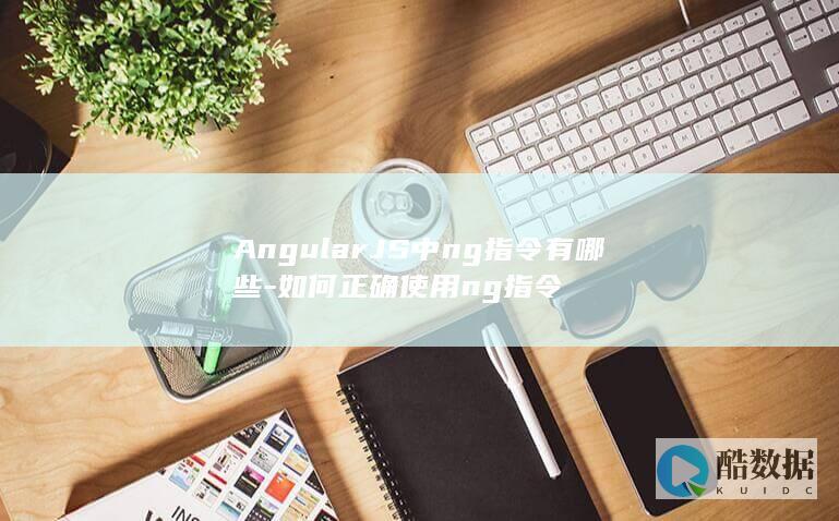 AngularJS中ng指令有哪些-如何正确使用ng指令