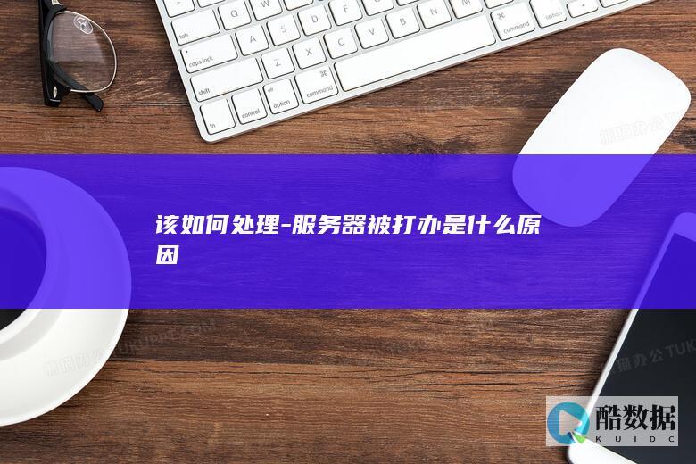 服务器被打办是什么原因