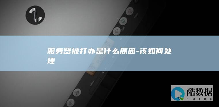 服务器被打办是什么原因-该如何处理