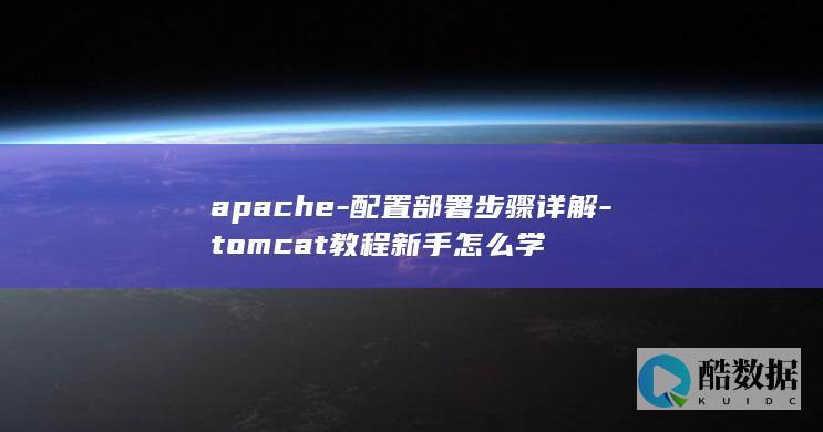 apache-配置部署步骤详解-tomcat教程新手怎么学